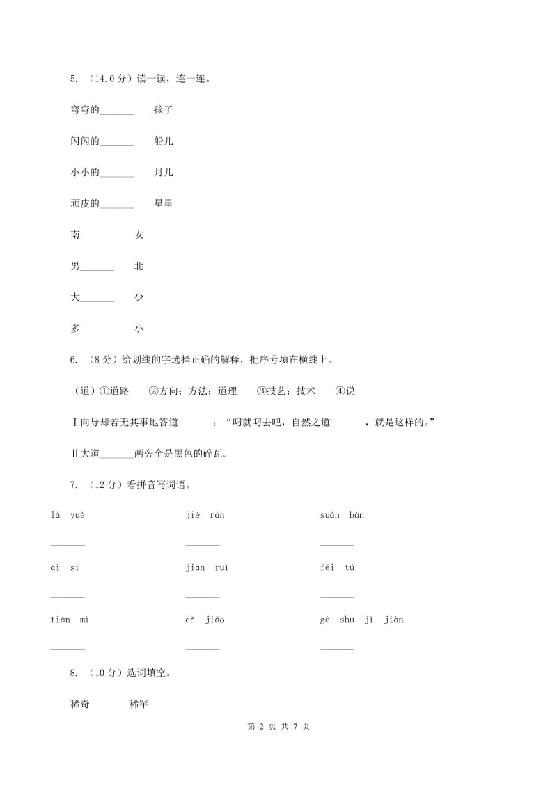 西南师大版2019-2020学年一年级上学期语文9月月考试卷.doc_第2页