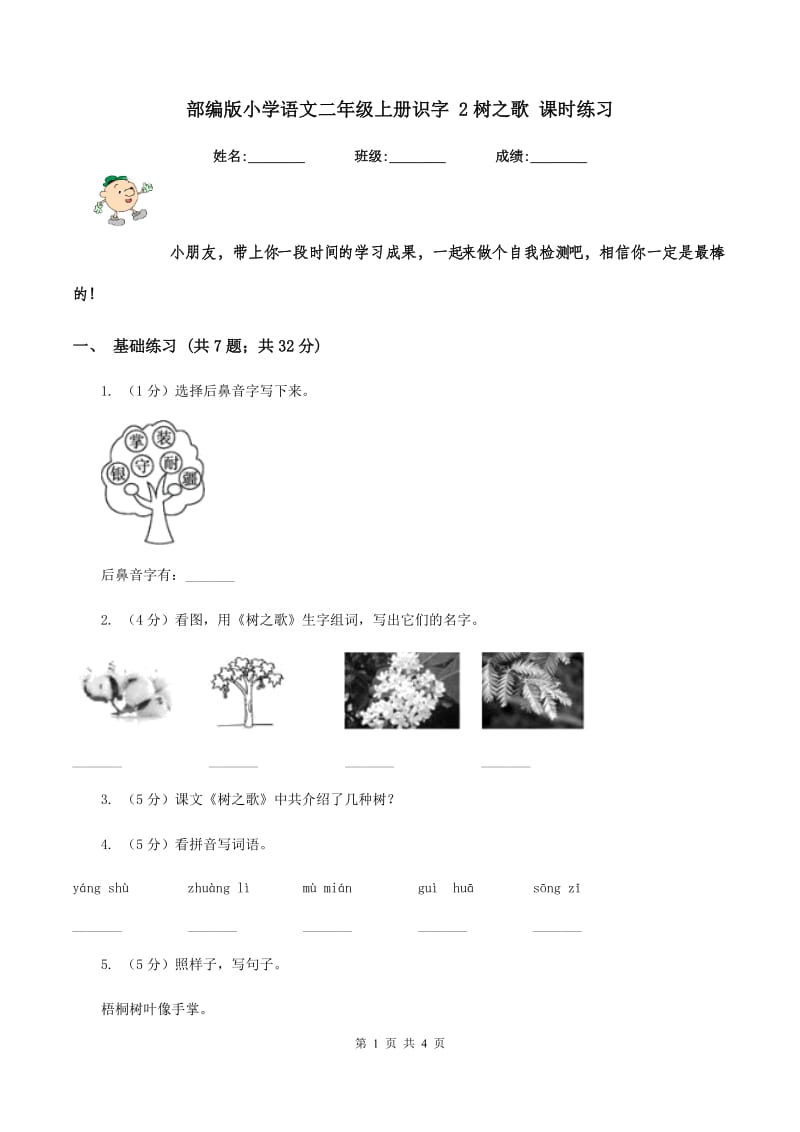 部编版小学语文二年级上册识字 2树之歌 课时练习.doc_第1页