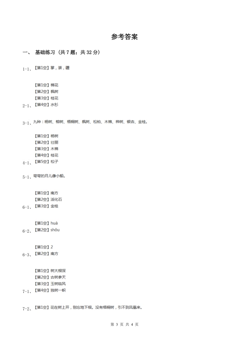 部编版小学语文二年级上册识字 2树之歌 课时练习.doc_第3页