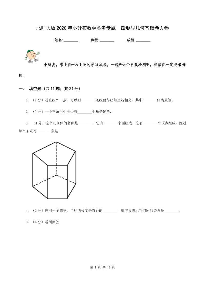 北师大版2020年小升初数学备考专题 图形与几何基础卷A卷.doc_第1页