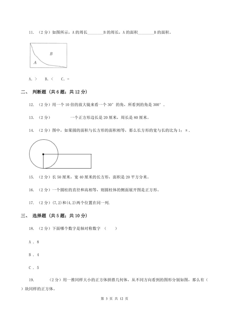 北师大版2020年小升初数学备考专题 图形与几何基础卷A卷.doc_第3页