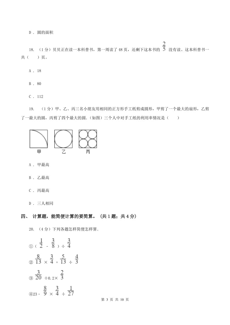 西师大版2019-2020学年六年级上册数学期中考试试卷（II ）卷.doc_第3页