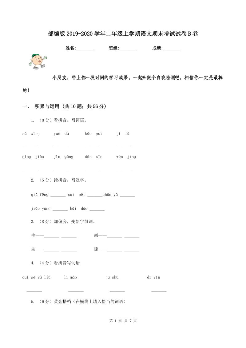 部编版2019-2020学年二年级上学期语文期末考试试卷B卷.doc_第1页