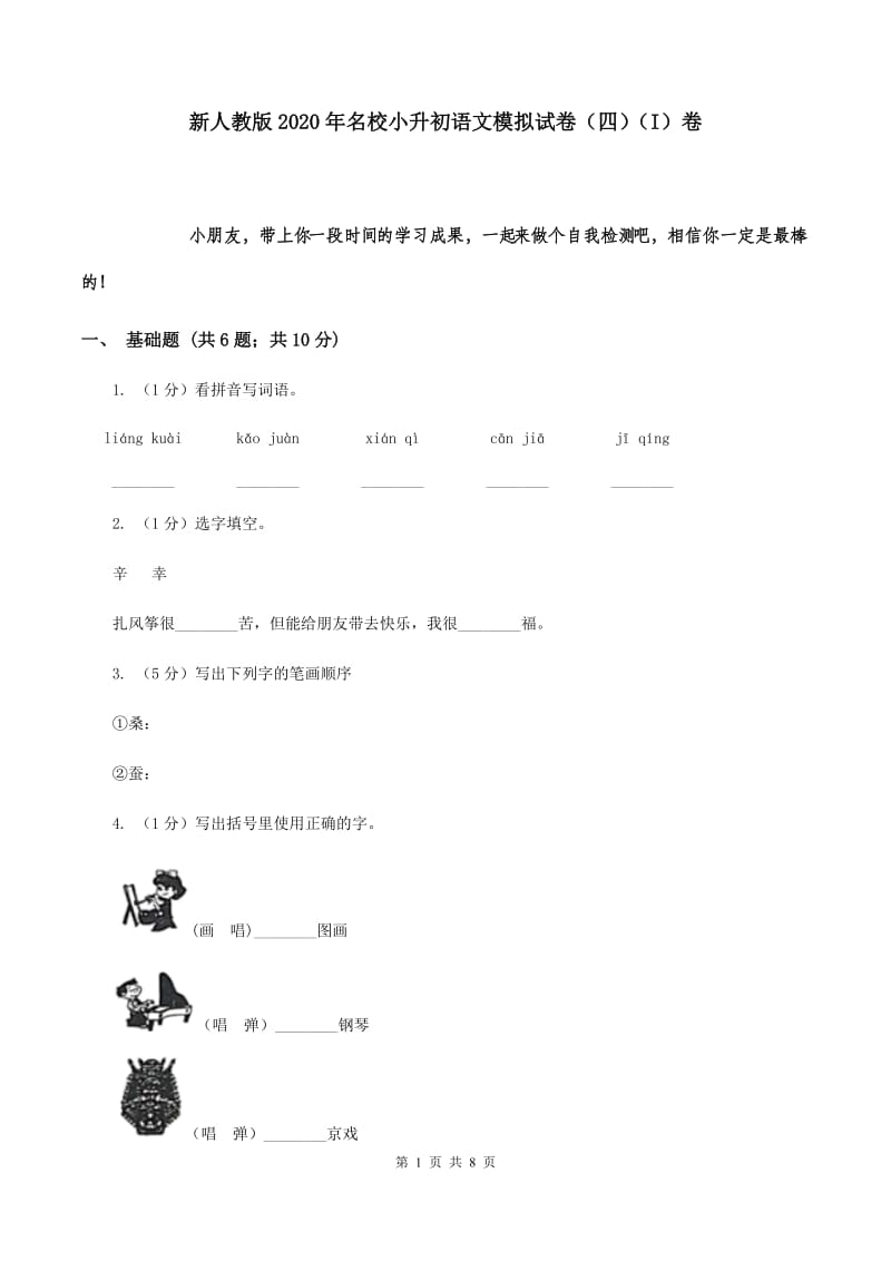 新人教版2020年名校小升初语文模拟试卷（四）（I）卷.doc_第1页