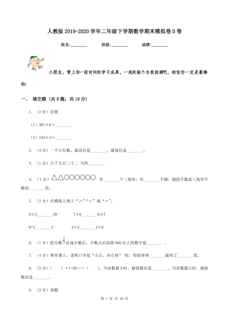 人教版2019-2020学年二年级下学期数学期末模拟卷D卷.doc_第1页