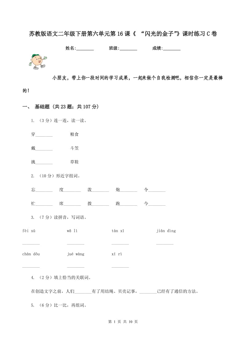 苏教版语文二年级下册第六单元第16课《 “闪光的金子”》课时练习C卷.doc_第1页