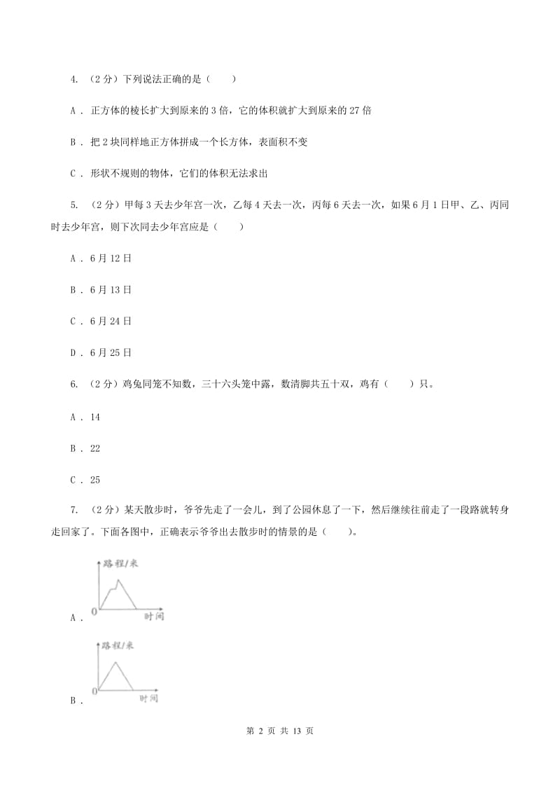 浙教版2020年小升初数学试卷（II ）卷.doc_第2页