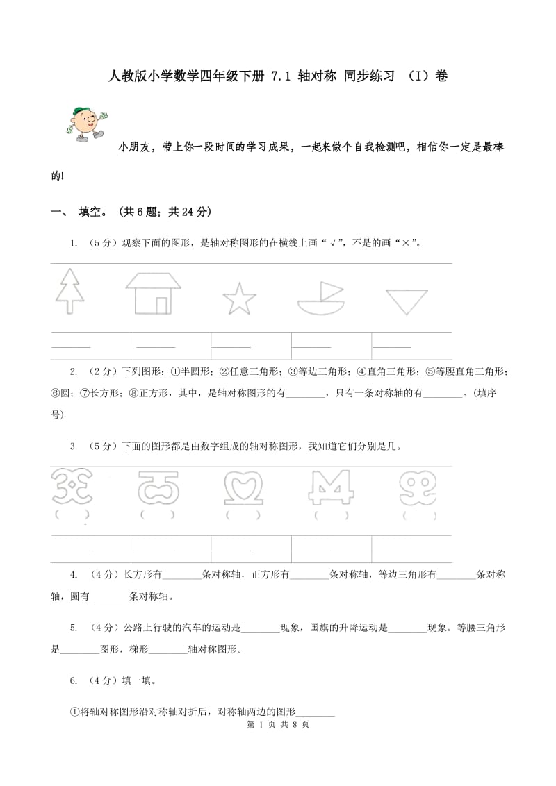 人教版小学数学四年级下册 7.1 轴对称 同步练习 （I）卷.doc_第1页