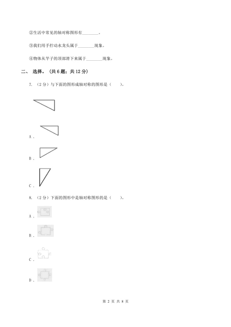 人教版小学数学四年级下册 7.1 轴对称 同步练习 （I）卷.doc_第2页