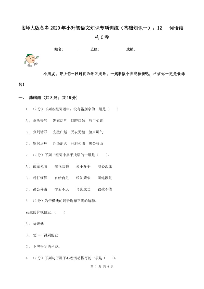 北师大版备考2020年小升初语文知识专项训练（基础知识一）：12 词语结构C卷.doc_第1页