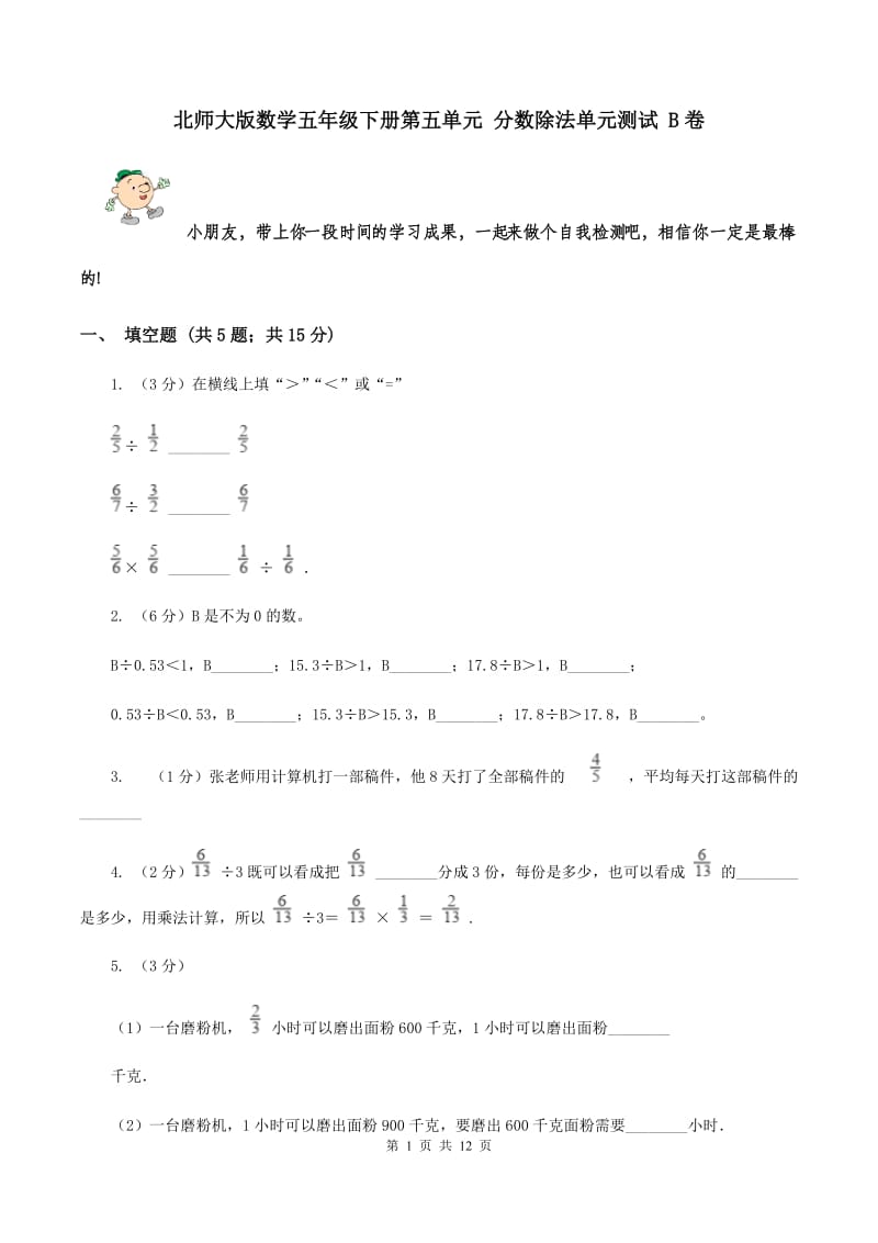 北师大版数学五年级下册第五单元 分数除法单元测试 B卷.doc_第1页