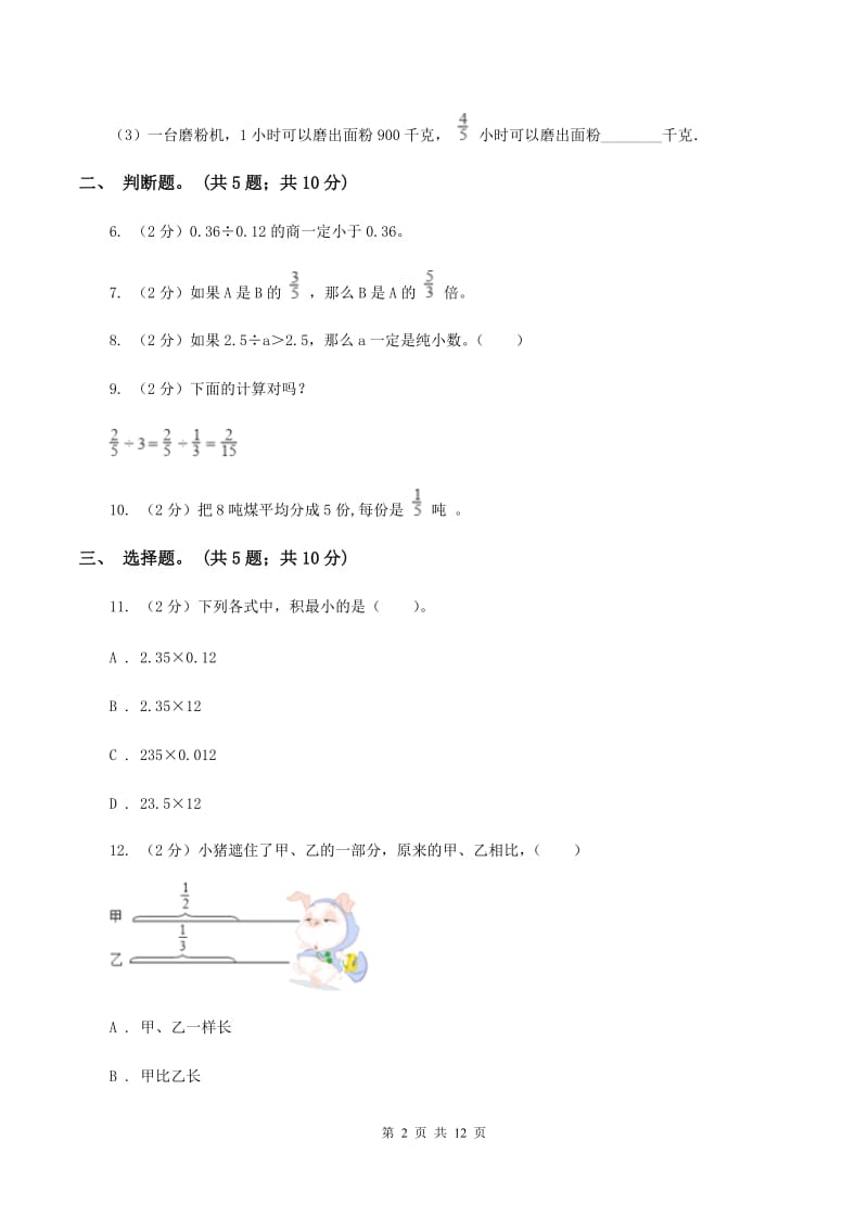 北师大版数学五年级下册第五单元 分数除法单元测试 B卷.doc_第2页