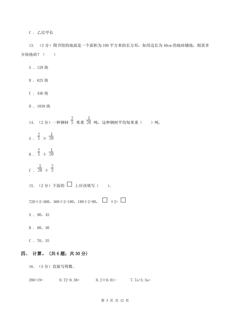 北师大版数学五年级下册第五单元 分数除法单元测试 B卷.doc_第3页