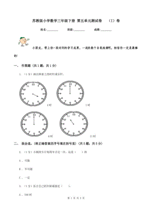 蘇教版小學(xué)數(shù)學(xué)三年級下冊 第五單元測試卷 （I）卷.doc