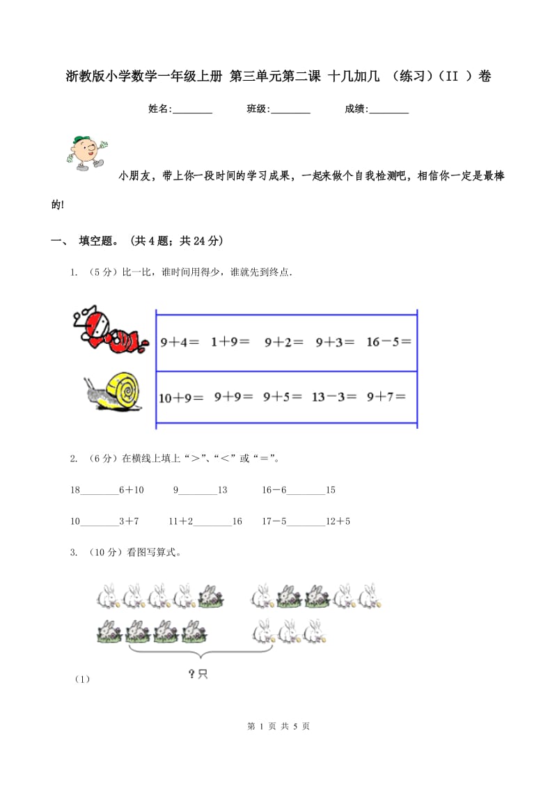 浙教版小学数学一年级上册 第三单元第二课 十几加几 （练习）（II ）卷.doc_第1页