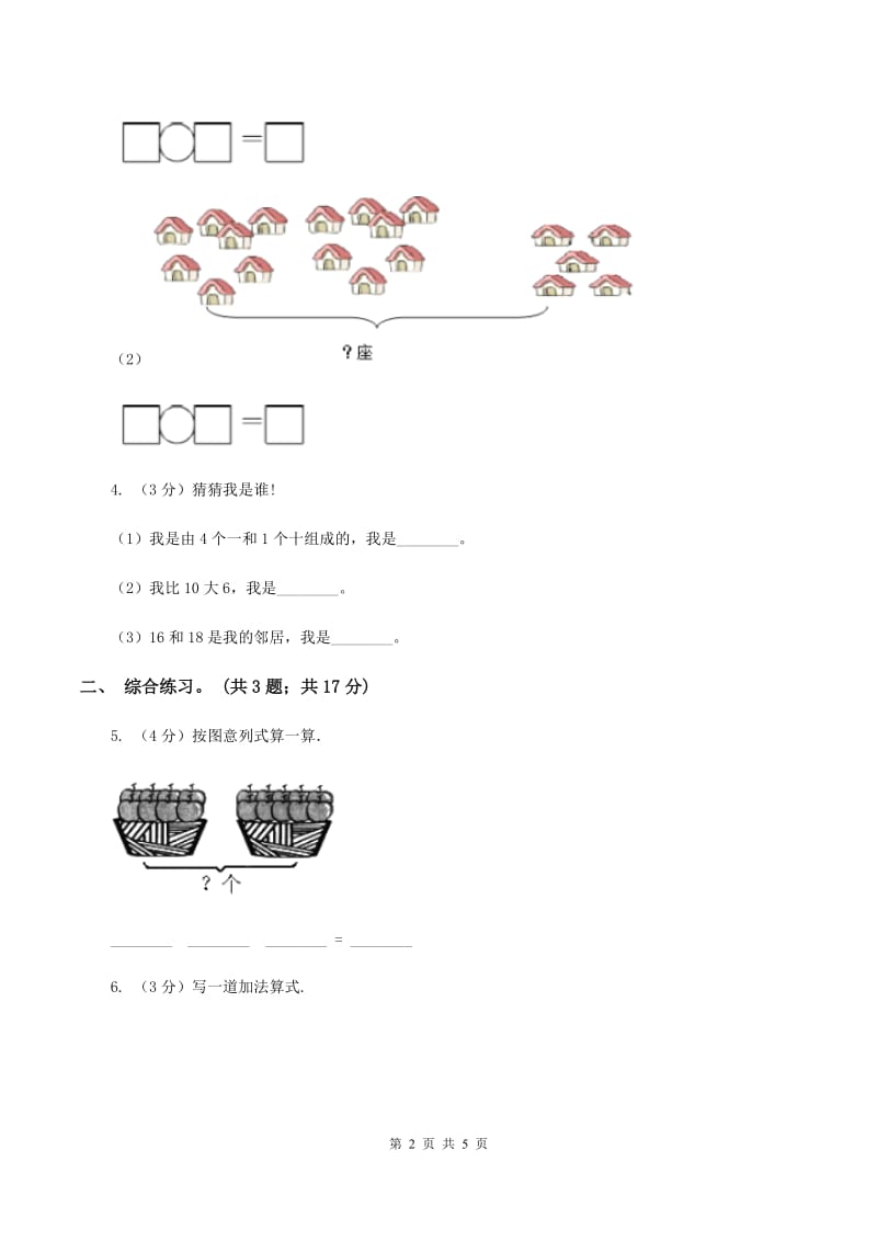 浙教版小学数学一年级上册 第三单元第二课 十几加几 （练习）（II ）卷.doc_第2页