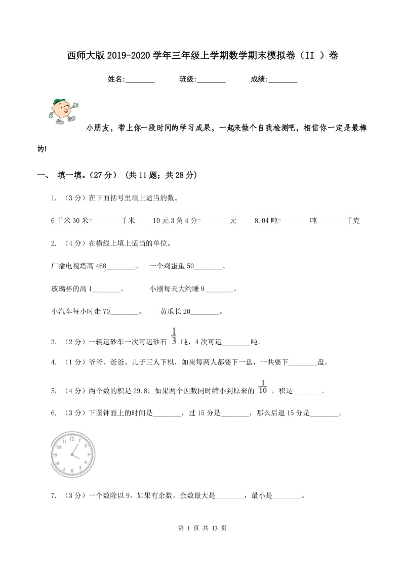 西师大版2019-2020学年三年级上学期数学期末模拟卷（II ）卷.doc_第1页