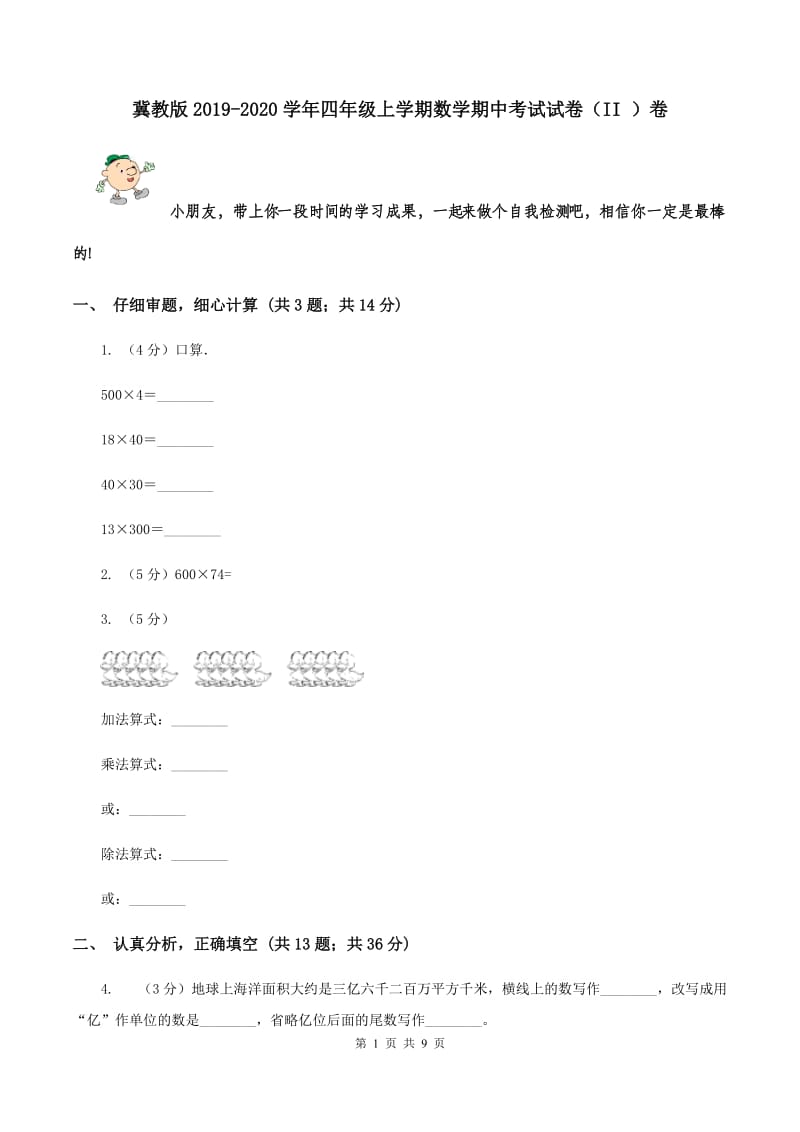 冀教版2019-2020学年四年级上学期数学期中考试试卷（II ）卷.doc_第1页