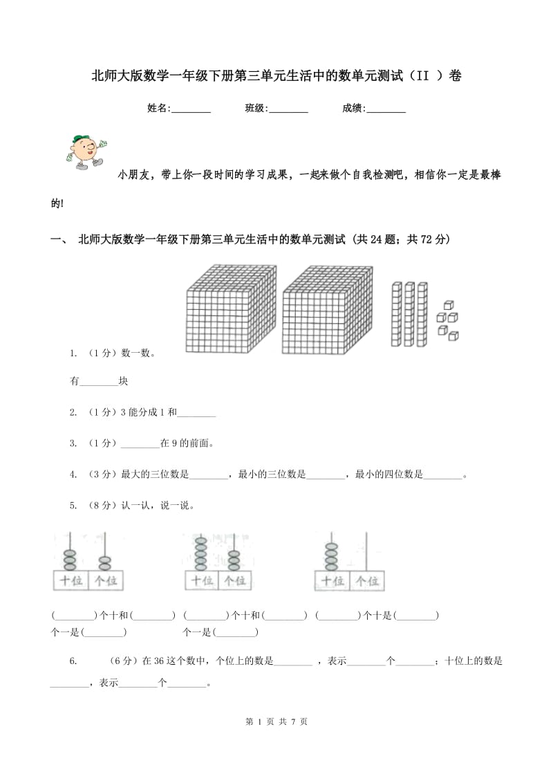 北师大版数学一年级下册第三单元生活中的数单元测试（II ）卷.doc_第1页