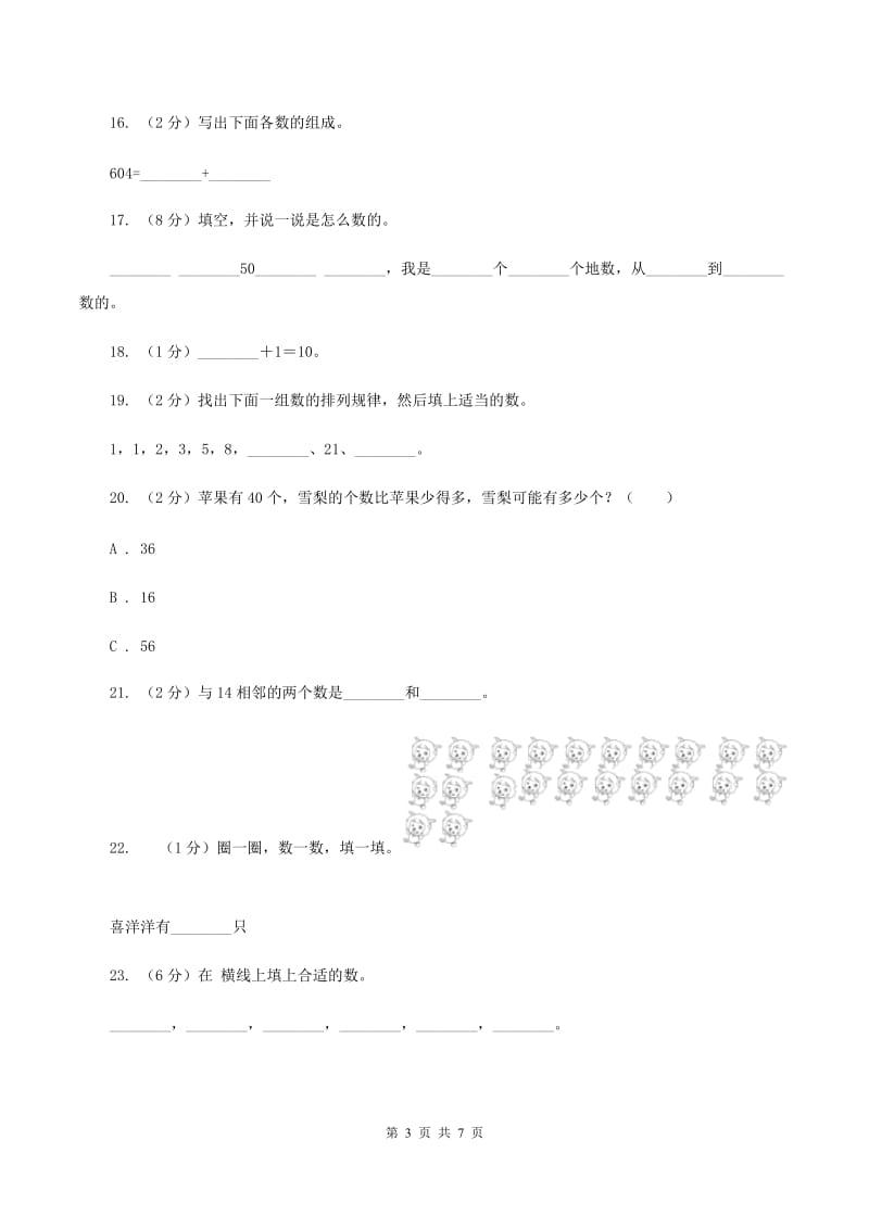 北师大版数学一年级下册第三单元生活中的数单元测试（II ）卷.doc_第3页