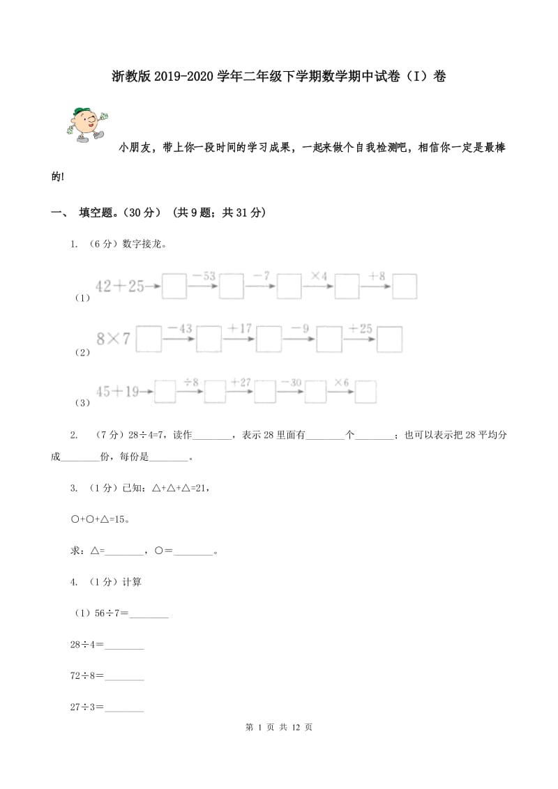 浙教版2019-2020学年二年级下学期数学期中试卷（I）卷.doc_第1页