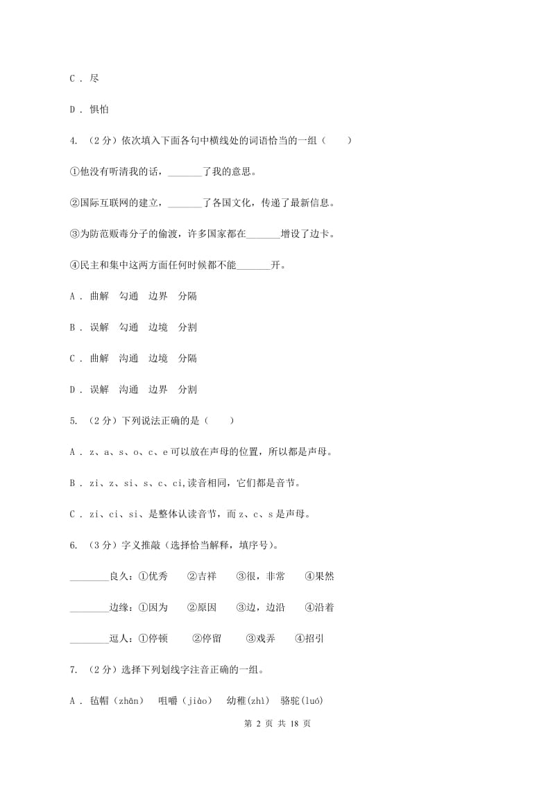 人教统编版（部编版）2020年小升初语文总复习卷（3）（II ）卷.doc_第2页