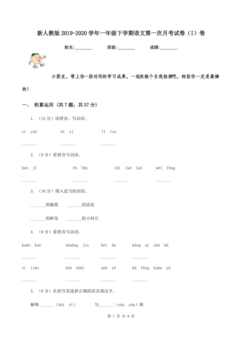 新人教版2019-2020学年一年级下学期语文第一次月考试卷（I）卷.doc_第1页