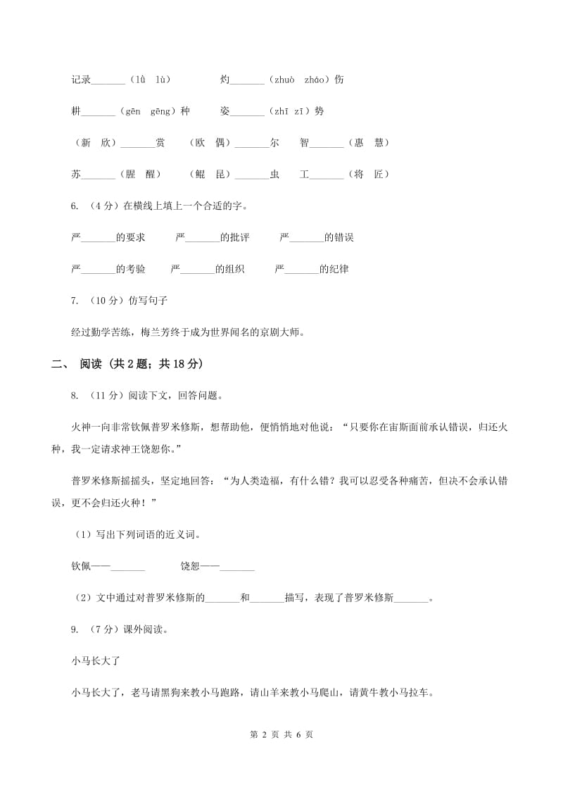 新人教版2019-2020学年一年级下学期语文第一次月考试卷（I）卷.doc_第2页