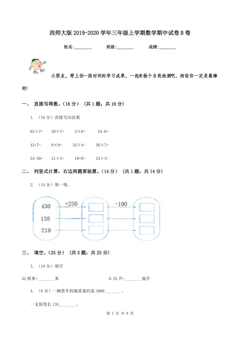 西师大版2019-2020学年三年级上学期数学期中试卷B卷.doc_第1页