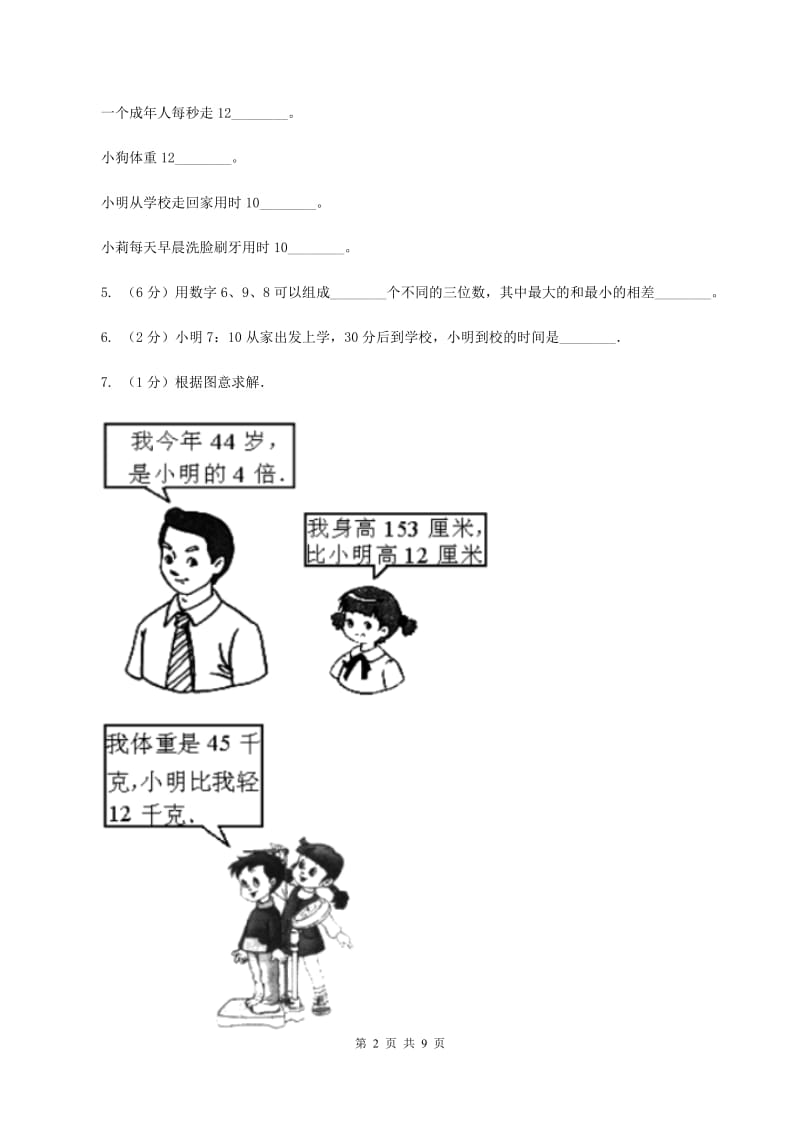 西师大版2019-2020学年三年级上学期数学期中试卷B卷.doc_第2页