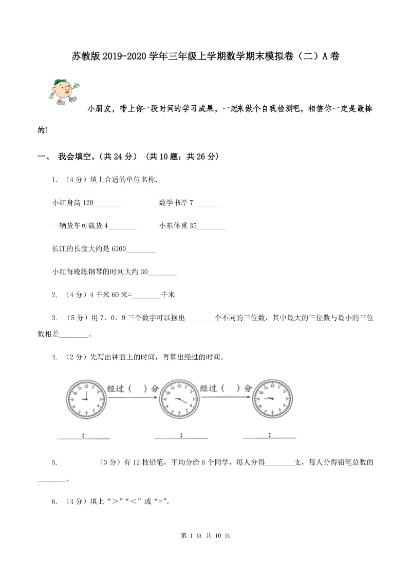 苏教版2019-2020学年三年级上学期数学期末模拟卷（二）A卷.doc_第1页