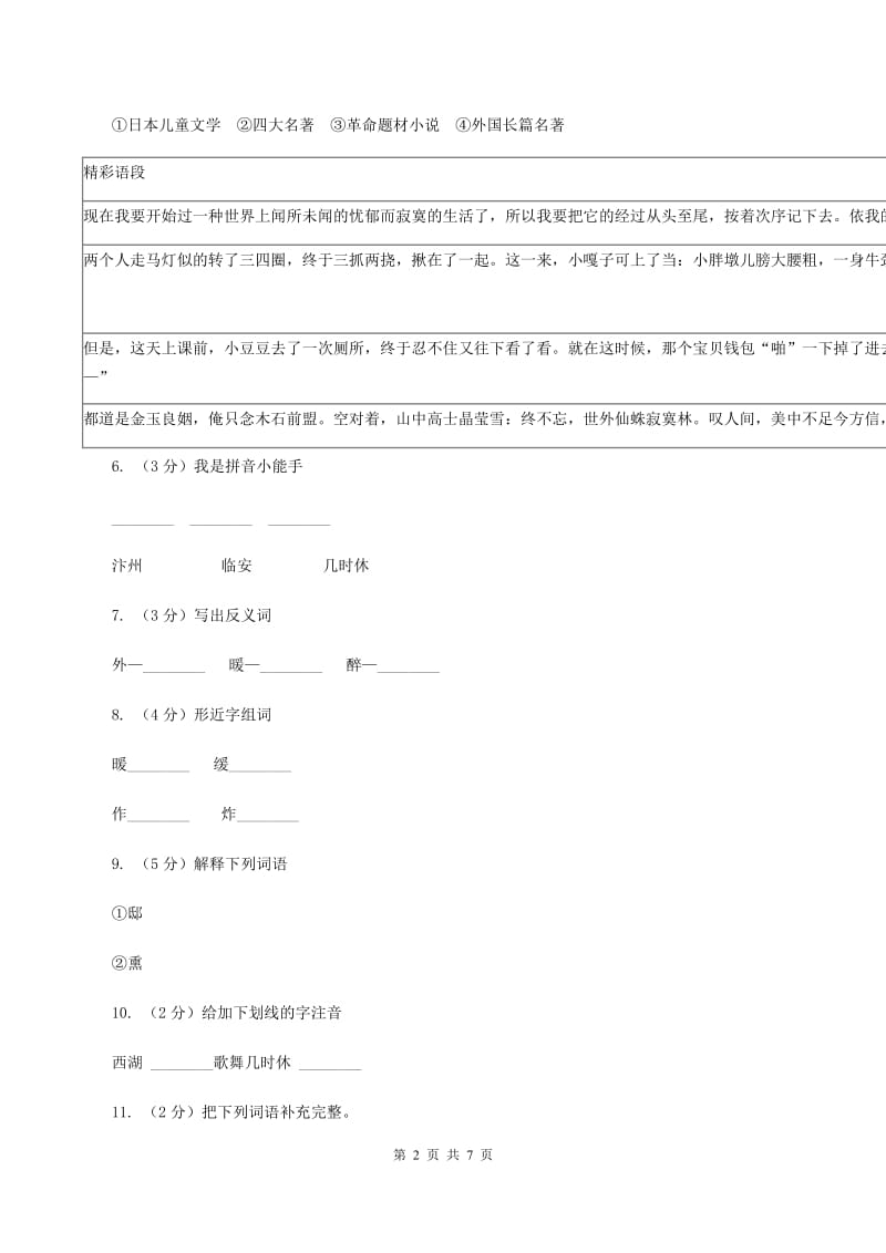 语文S版五年级下册第五单元第21课古诗三首《题临安邸》同步训练C卷.doc_第2页