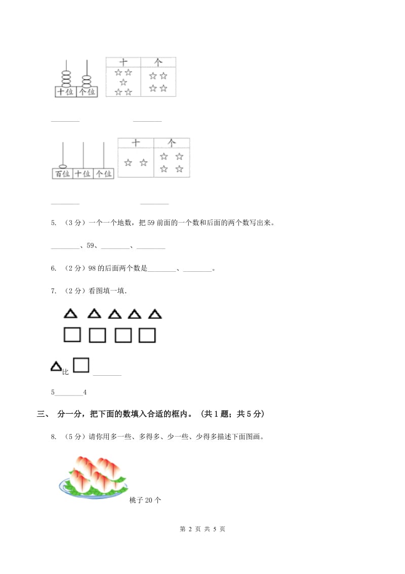 北师大版一年级下册 数学第三单元 第四课时 谁的红果多 C卷.doc_第2页