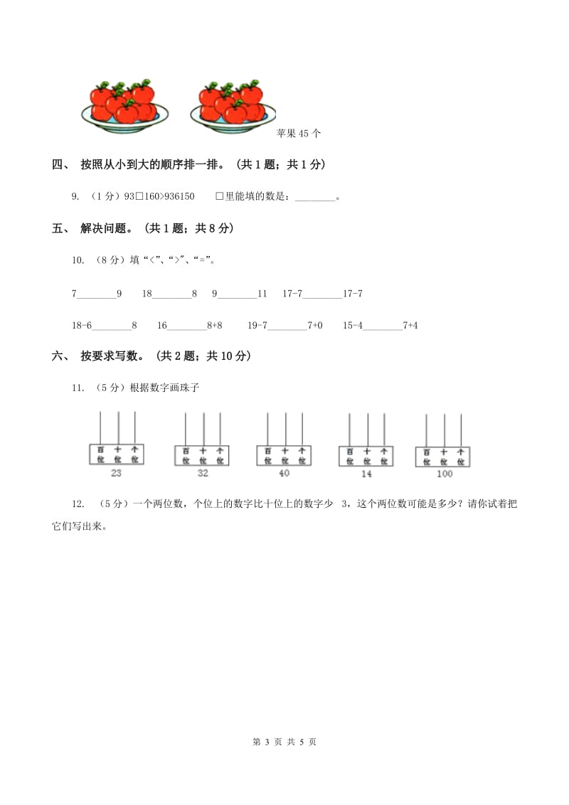 北师大版一年级下册 数学第三单元 第四课时 谁的红果多 C卷.doc_第3页