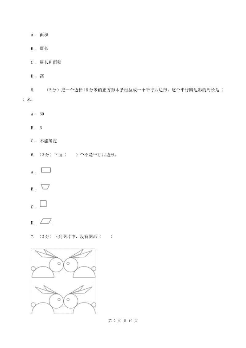 苏教版数学二年级上册第二章平行四边形的初步认识同步练习题A卷.doc_第2页