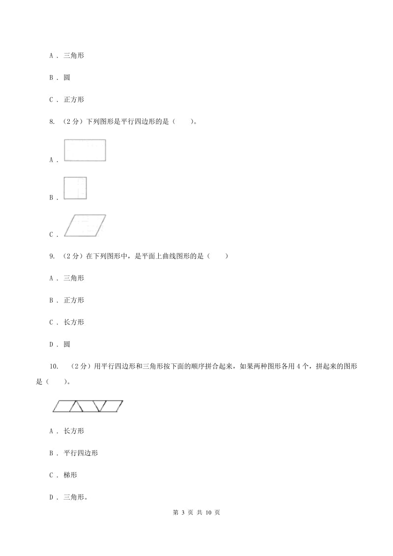 苏教版数学二年级上册第二章平行四边形的初步认识同步练习题A卷.doc_第3页