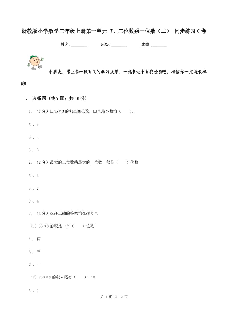 浙教版小学数学三年级上册第一单元 7、三位数乘一位数（二） 同步练习C卷.doc_第1页