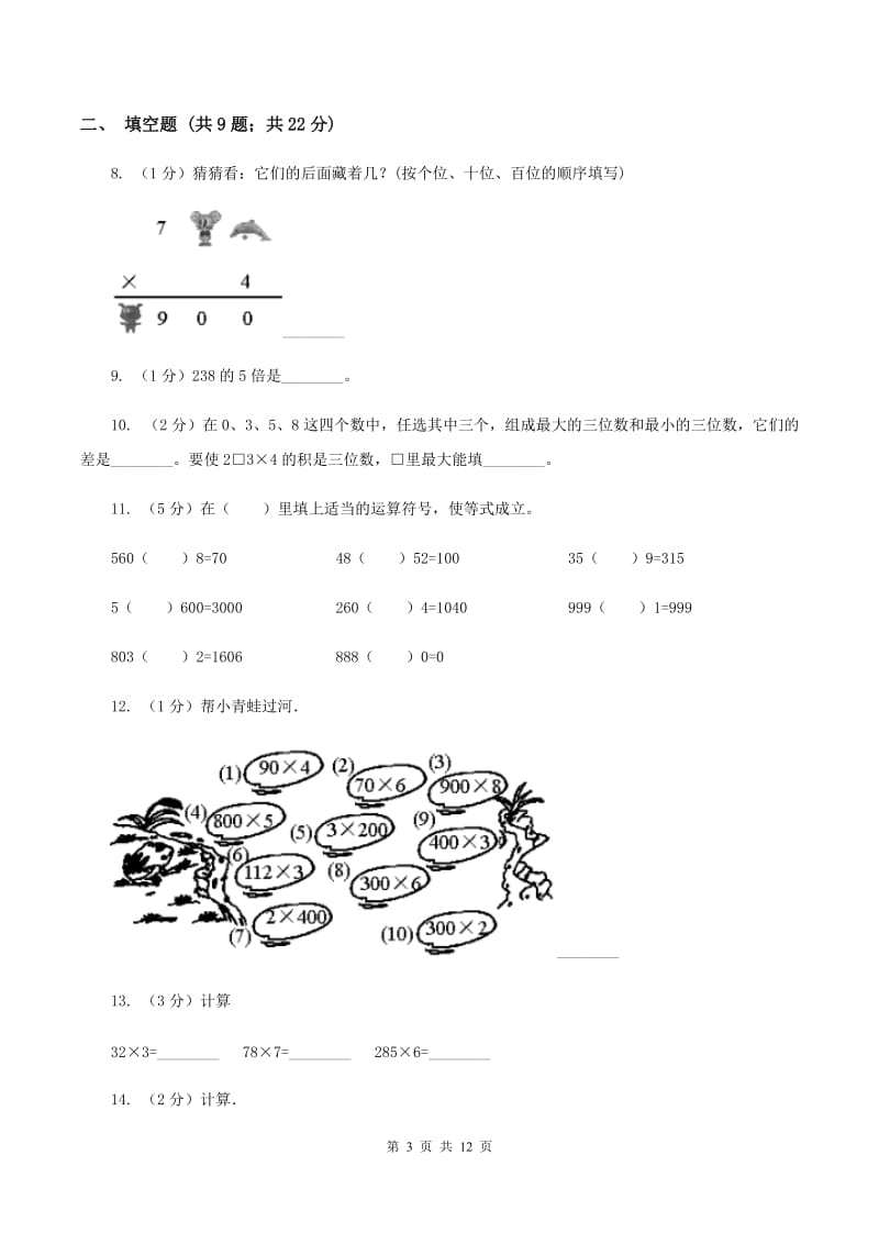 浙教版小学数学三年级上册第一单元 7、三位数乘一位数（二） 同步练习C卷.doc_第3页