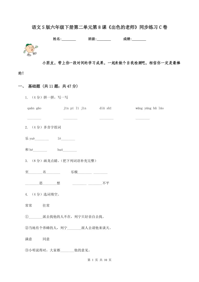 语文S版六年级下册第二单元第8课《出色的老师》同步练习C卷.doc_第1页