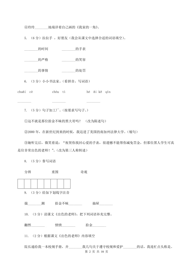 语文S版六年级下册第二单元第8课《出色的老师》同步练习C卷.doc_第2页