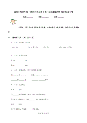 語文S版六年級下冊第二單元第8課《出色的老師》同步練習C卷.doc