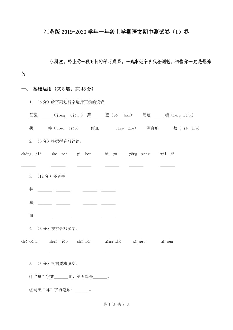 江苏版2019-2020学年一年级上学期语文期中测试卷（I）卷.doc_第1页