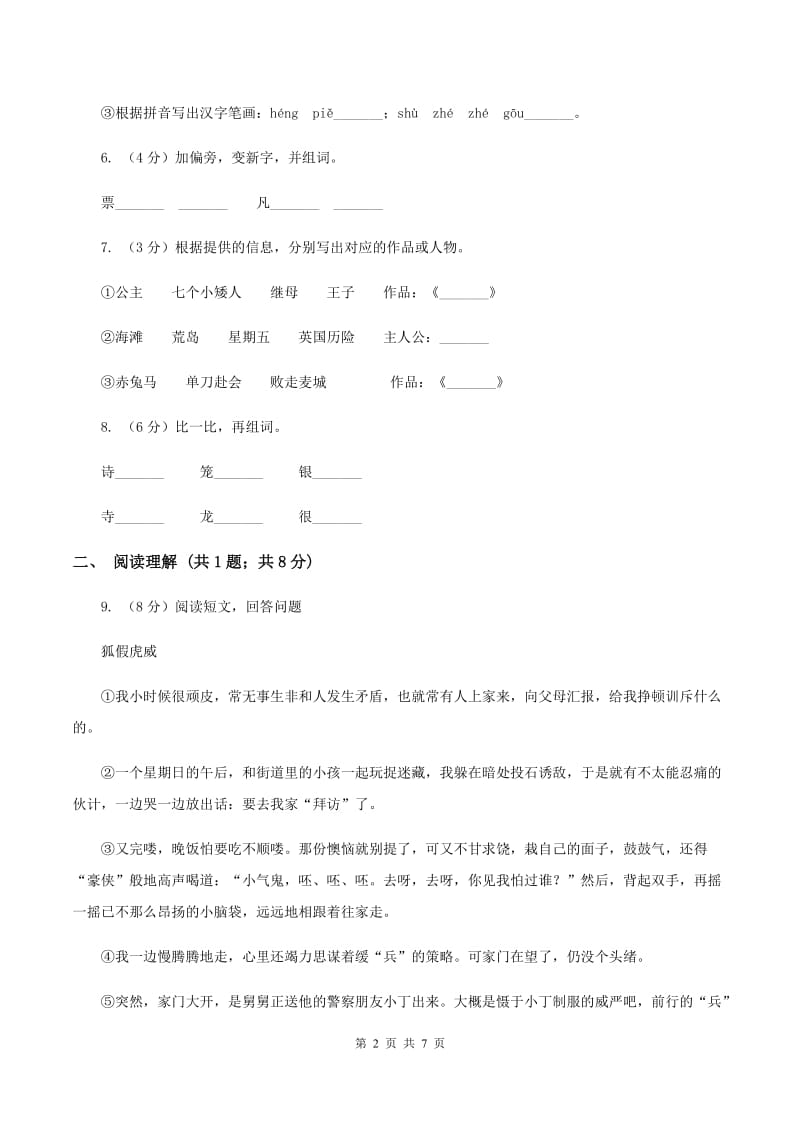 江苏版2019-2020学年一年级上学期语文期中测试卷（I）卷.doc_第2页