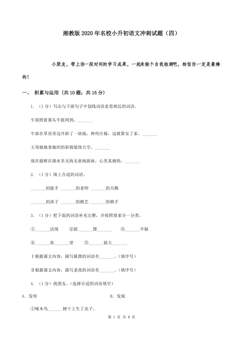 湘教版2020年名校小升初语文冲刺试题（四）.doc_第1页