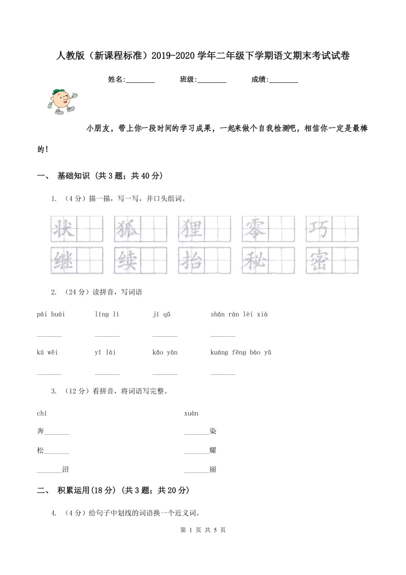 人教版（新课程标准）2019-2020学年二年级下学期语文期末考试试卷.doc_第1页