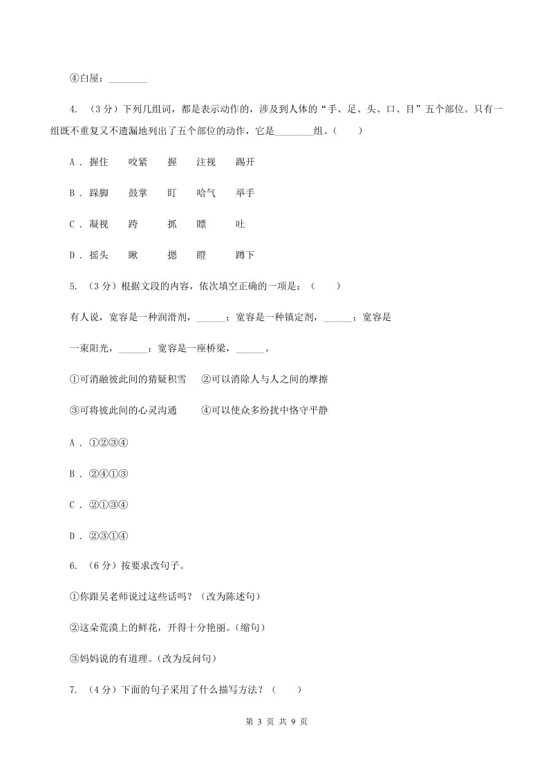 人教统编版2019-2020年四年级上册语文期中测试卷（二）（II ）卷.doc_第3页