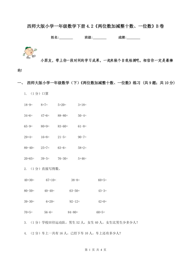 西师大版小学一年级数学下册4.2《两位数加减整十数、一位数》B卷.doc_第1页