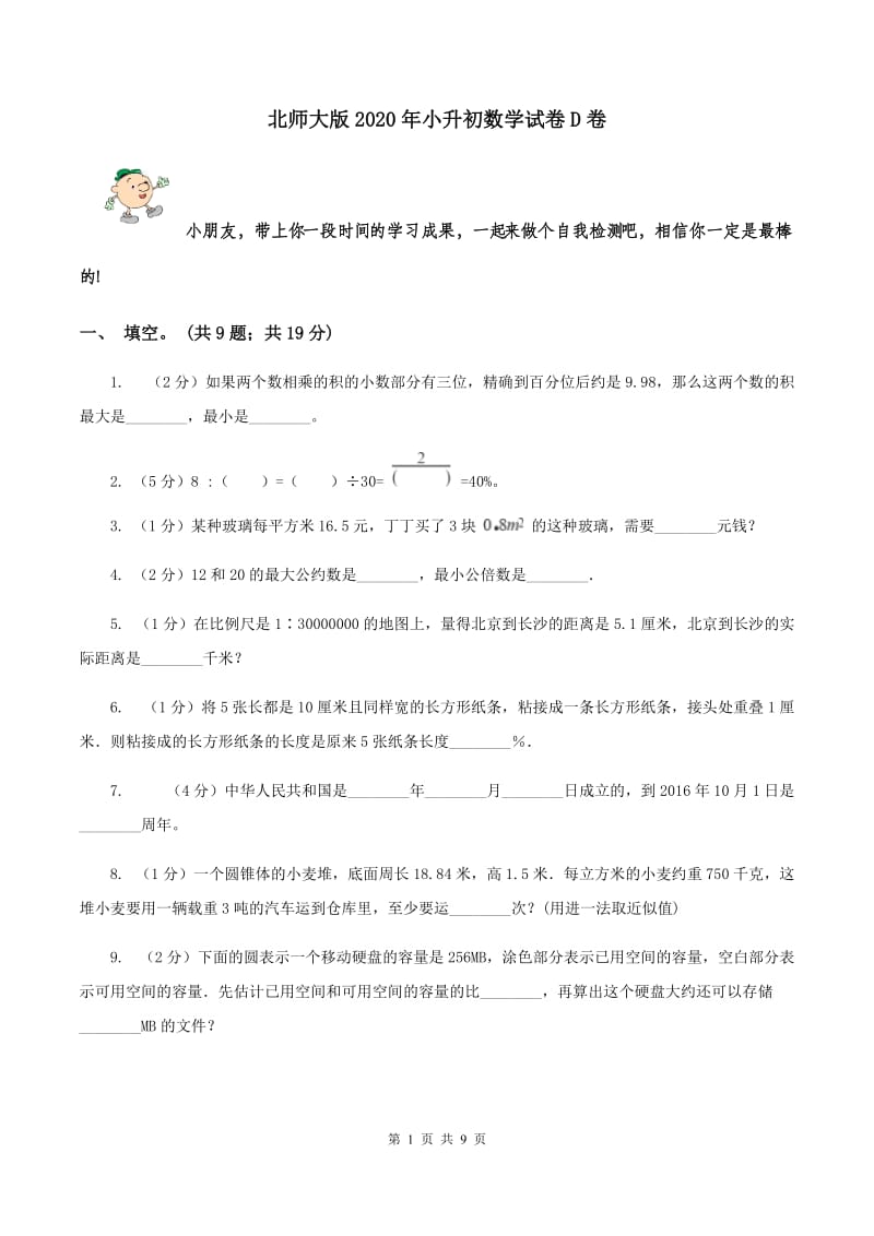 北师大版2020年小升初数学试卷D卷.doc_第1页