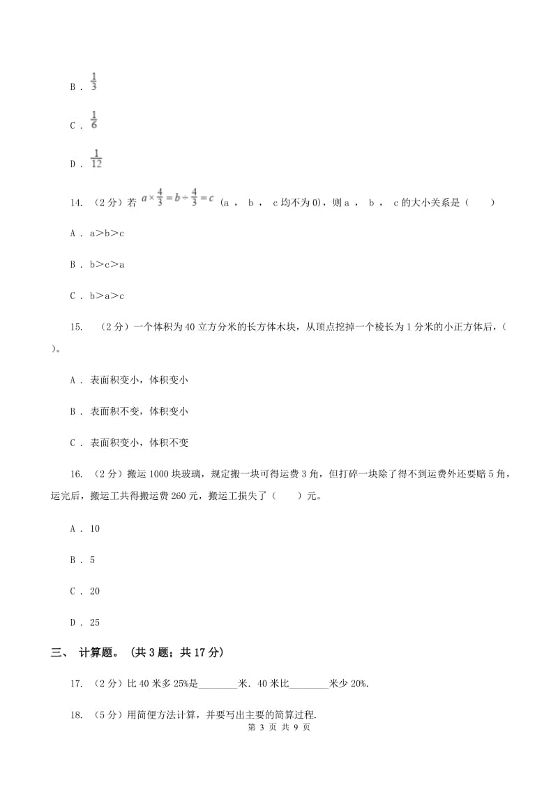 北师大版2020年小升初数学试卷D卷.doc_第3页