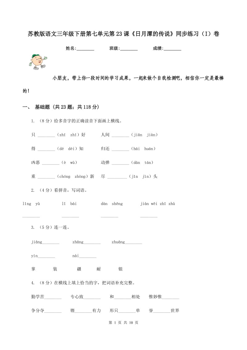 苏教版语文三年级下册第七单元第23课《日月潭的传说》同步练习（I）卷.doc_第1页